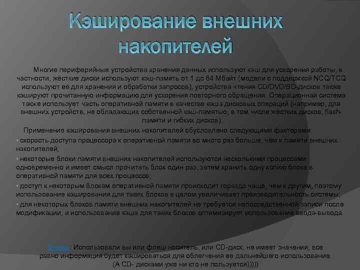 Кэширование внешних накопителей Многие периферийные устройства хранения данных используют кэш для ускорения работы, в