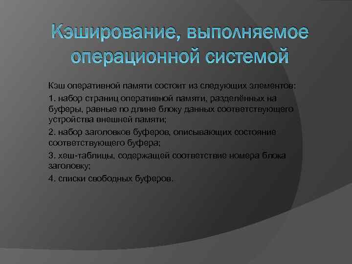 Кэширование, выполняемое операционной системой Кэш оперативной памяти состоит из следующих элементов: 1. набор страниц