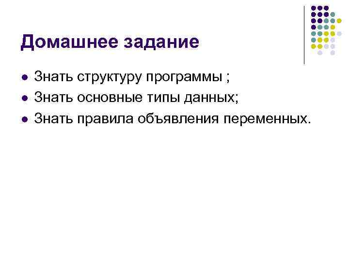 Домашнее задание l l l Знать структуру программы ; Знать основные типы данных; Знать