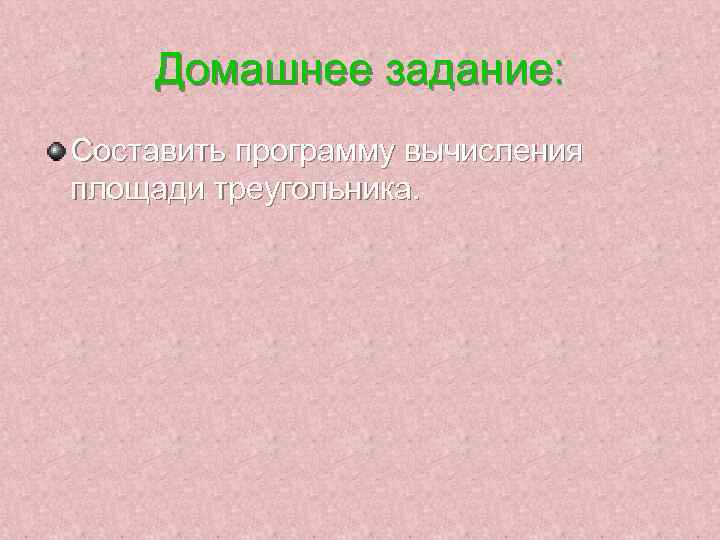 Домашнее задание: Составить программу вычисления площади треугольника. 