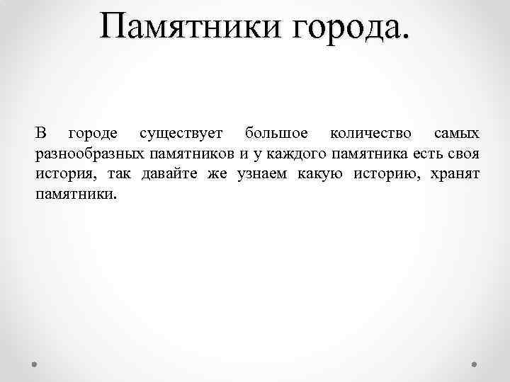 Памятники города. В городе существует большое количество самых разнообразных памятников и у каждого памятника