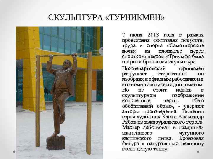 СКУЛЬПТУРА «ТУРНИКМЕН» 7 июня 2013 года в рамках проведения фестиваля искусств, труда и спорта