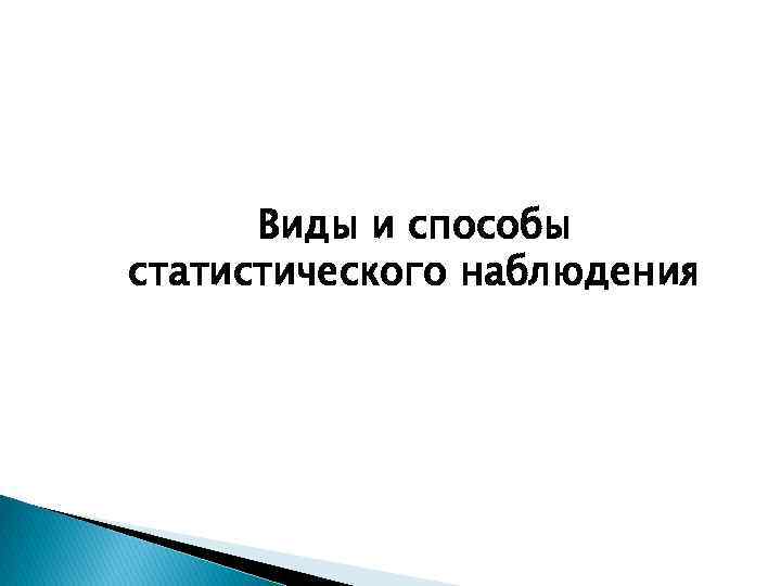 Виды и способы статистического наблюдения 