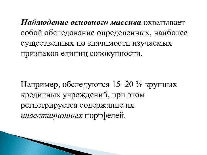 Наблюдение основного массива охватывает собой обследование определенных, наиболее существенных по значимости изучаемых признаков единиц