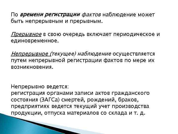 По времени регистрации фактов наблюдение может быть непрерывным и прерывным. Прерывное в свою очередь