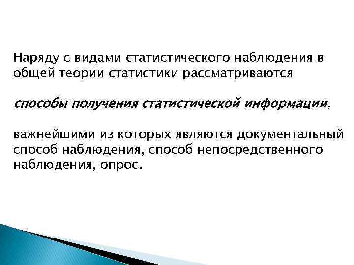 Наряду с видами статистического наблюдения в общей теории статистики рассматриваются способы получения статистической информации,