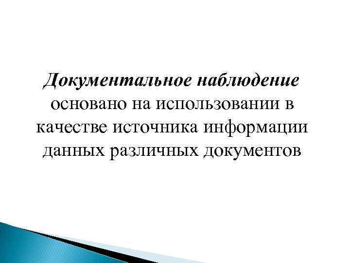 Документальное наблюдение основано на использовании в качестве источника информации данных различных документов 