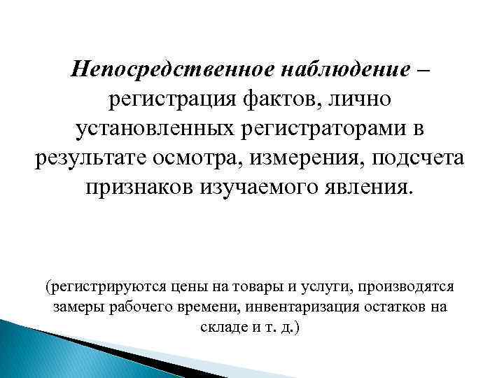 Непосредственное наблюдение – регистрация фактов, лично установленных регистраторами в результате осмотра, измерения, подсчета признаков