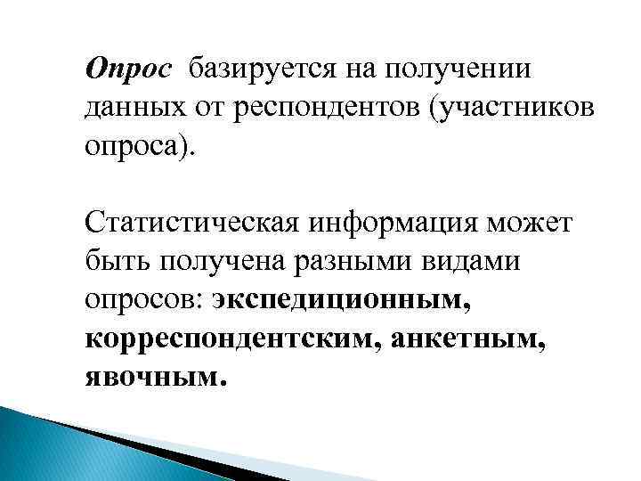 Опрос базируется на получении данных от респондентов (участников опроса). Статистическая информация может быть получена