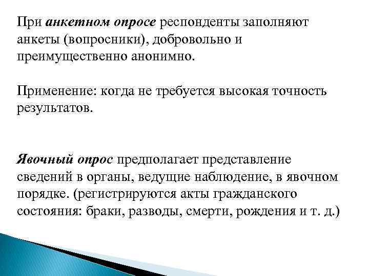 При анкетном опросе респонденты заполняют анкеты (вопросники), добровольно и преимущественно анонимно. Применение: когда не