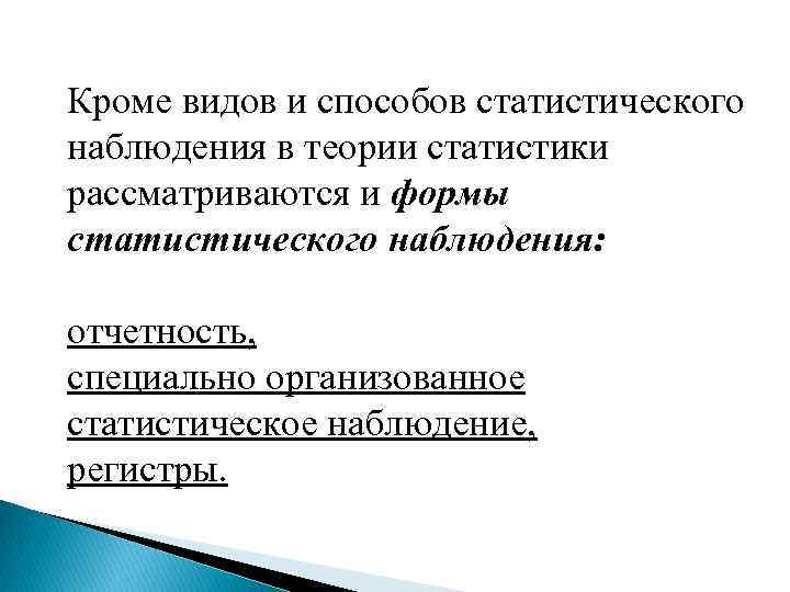 Кроме видов и способов статистического наблюдения в теории статистики рассматриваются и формы статистического наблюдения: