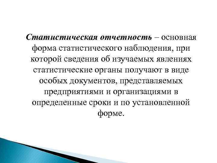 Статистическая отчетность – основная форма статистического наблюдения, при которой сведения об изучаемых явлениях статистические