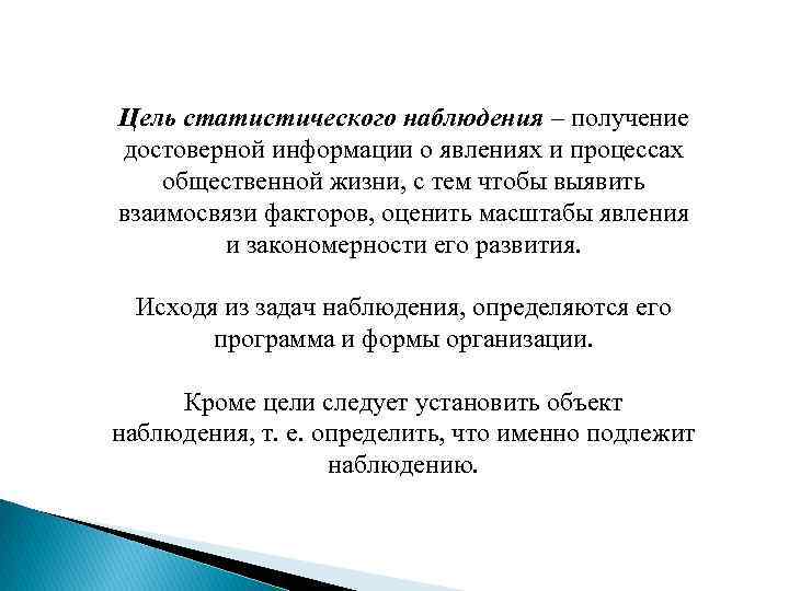 Цель статистического наблюдения – получение достоверной информации о явлениях и процессах общественной жизни, с