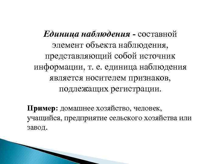 Объект наблюдения это. Единица наблюдения пример. Единица наблюдения в статистике пример. Объект наблюдения пример. Единицей статистического наблюдения является.