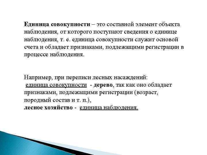 Единица совокупности – это составной элемент объекта наблюдения, от которого поступают сведения о единице