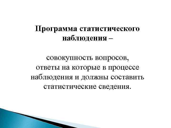 Программа статистического наблюдения – совокупность вопросов, ответы на которые в процессе наблюдения и должны