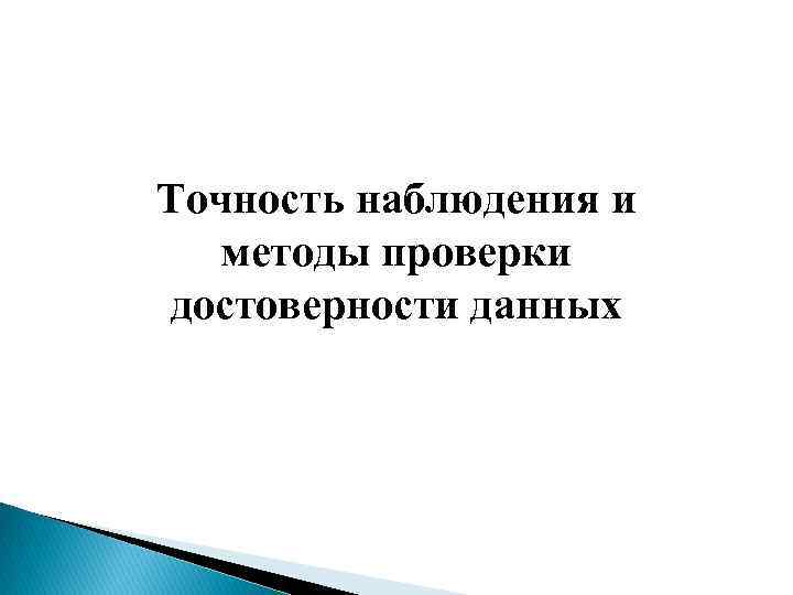 Точность наблюдения и методы проверки достоверности данных 