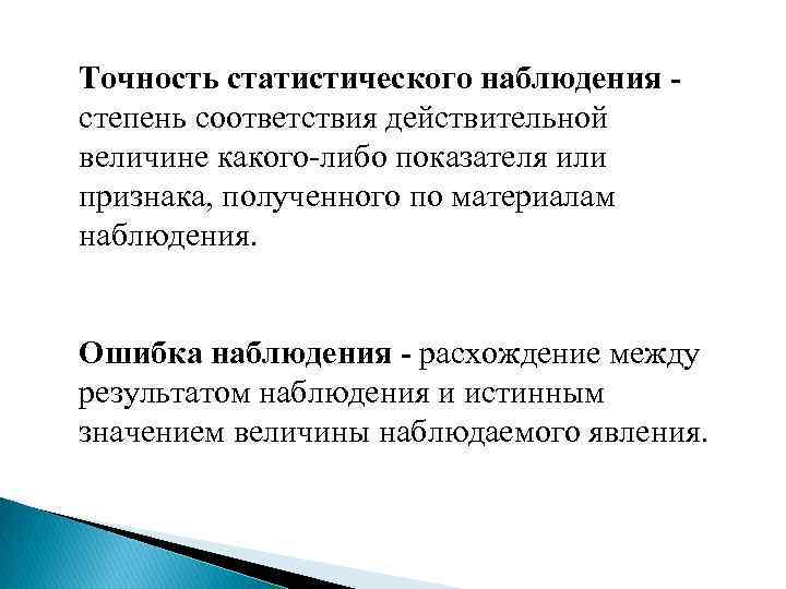 Точность статистического наблюдения степень соответствия действительной величине какого-либо показателя или признака, полученного по материалам