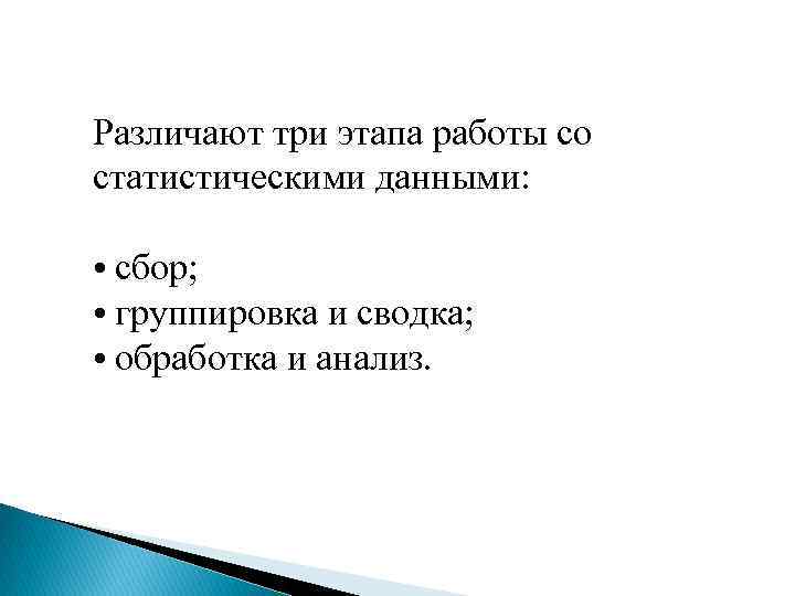 Различают три этапа работы со статистическими данными: • сбор; • группировка и сводка; •