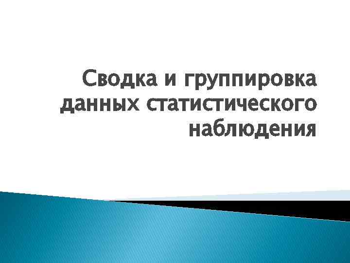 Сводка и группировка данных статистического наблюдения 