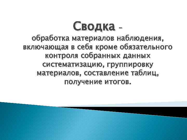 Сводка – обработка материалов наблюдения, включающая в себя кроме обязательного контроля собранных данных систематизацию,