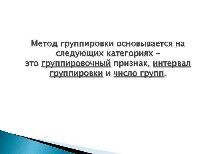 Метод группировки основывается на следующих категориях – это группировочный признак, интервал группировки и число