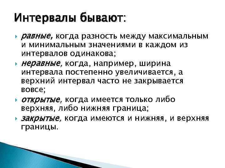 Интервалы бывают: равные, когда разность между максимальным и минимальным значениями в каждом из интервалов