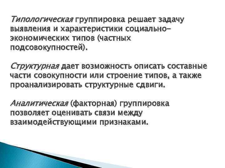 Типологическая группировка решает задачу выявления и характеристики социальноэкономических типов (частных подсовокупностей). Структурная дает возможность