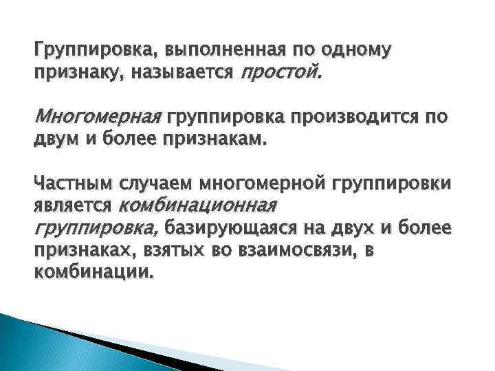 Группировка, выполненная по одному признаку, называется простой. Многомерная группировка производится по двум и более