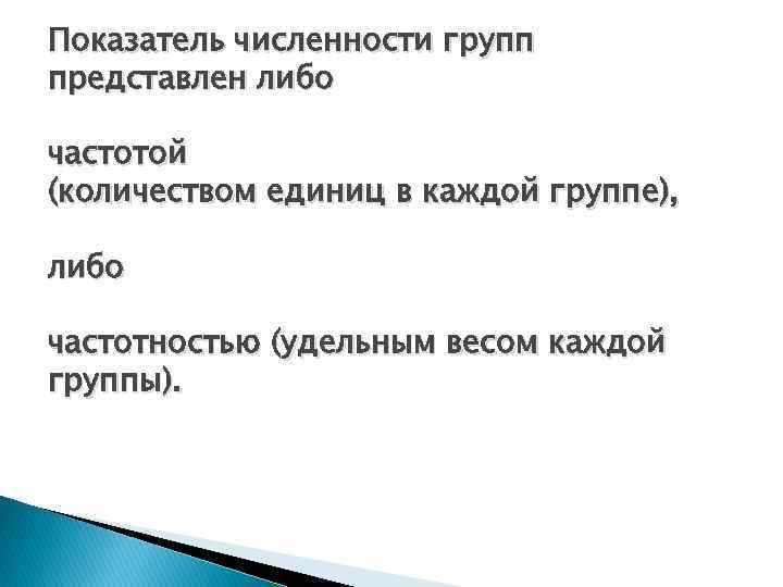 Показатель численности групп представлен либо частотой (количеством единиц в каждой группе), либо частотностью (удельным