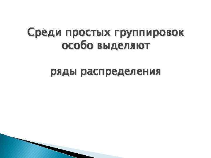 Среди простых группировок особо выделяют ряды распределения 