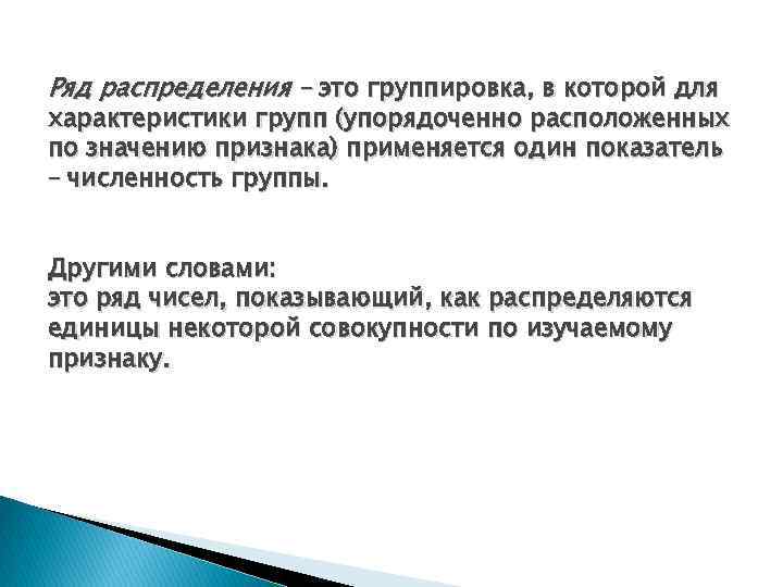 Ряд распределения – это группировка, в которой для характеристики групп (упорядоченно расположенных по значению