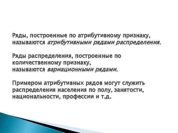 Ряды, построенные по атрибутивному признаку, называются атрибутивными рядами распределения. Ряды распределения, построенные по количественному