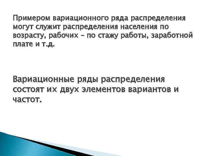 Примером вариационного ряда распределения могут служит распределения населения по возрасту, рабочих – по стажу