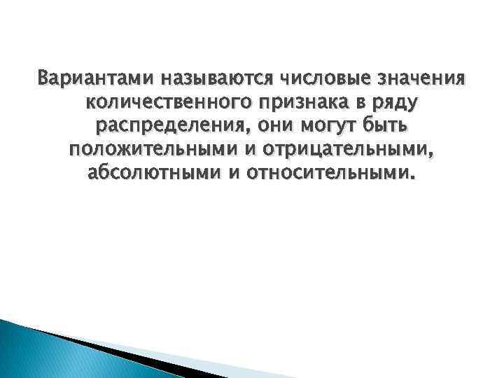 Как называется численное значение признака. Численное значение признака. Вариантами называются. Числовые значения количественного признака в ряду распределения.