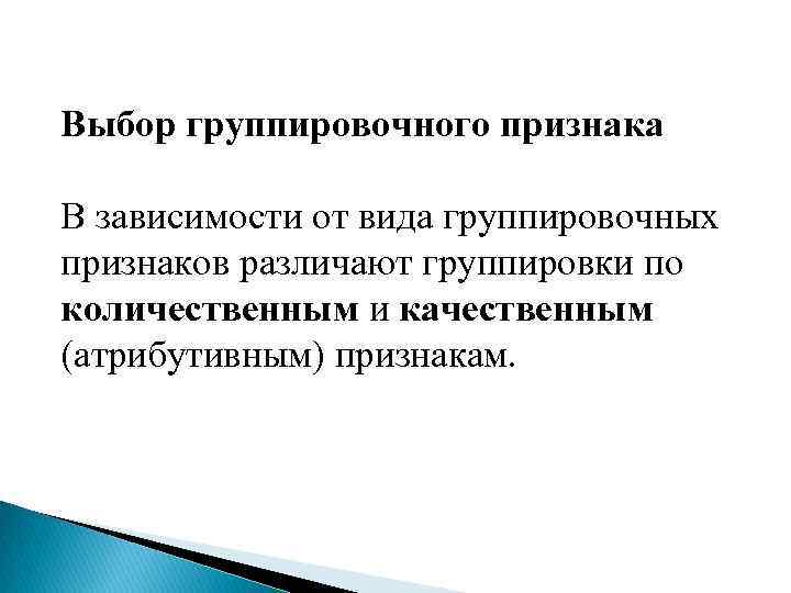 Выбор группировочного признака В зависимости от вида группировочных признаков различают группировки по количественным и