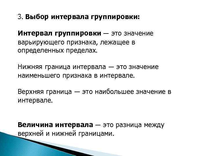 3. Выбор интервала группировки: Интервал группировки — это значение варьирующего признака, лежащее в определенных