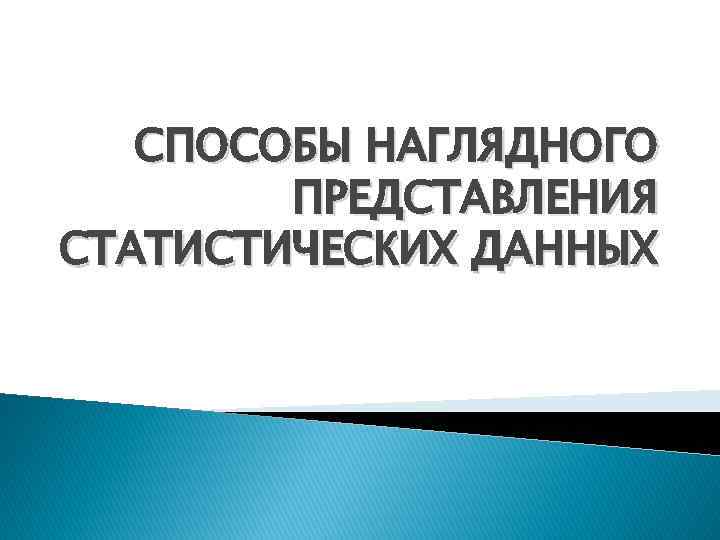 СПОСОБЫ НАГЛЯДНОГО ПРЕДСТАВЛЕНИЯ СТАТИСТИЧЕСКИХ ДАННЫХ 