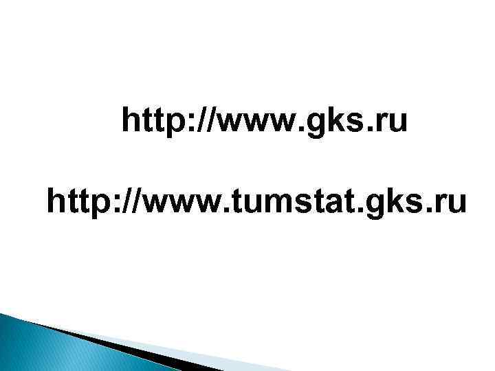 http: //www. gks. ru http: //www. tumstat. gks. ru 