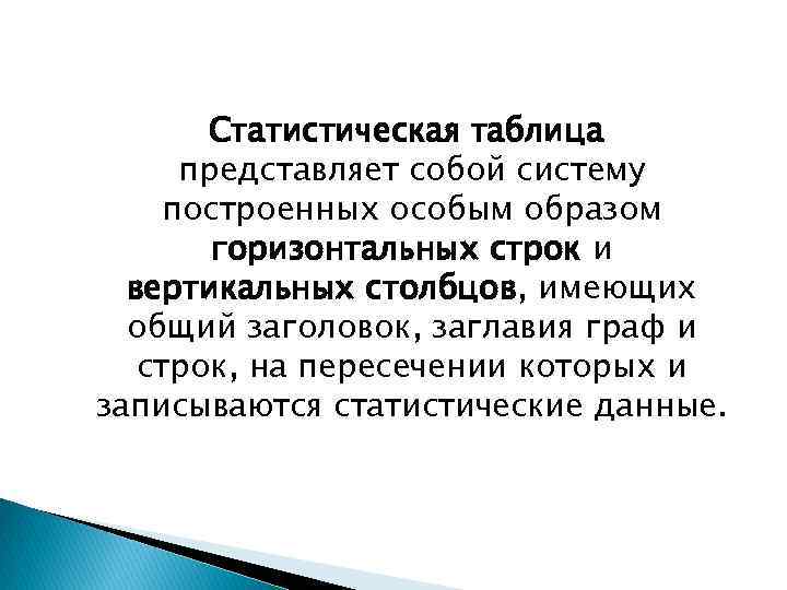 Статистическая таблица представляет собой систему построенных особым образом горизонтальных строк и вертикальных столбцов, имеющих