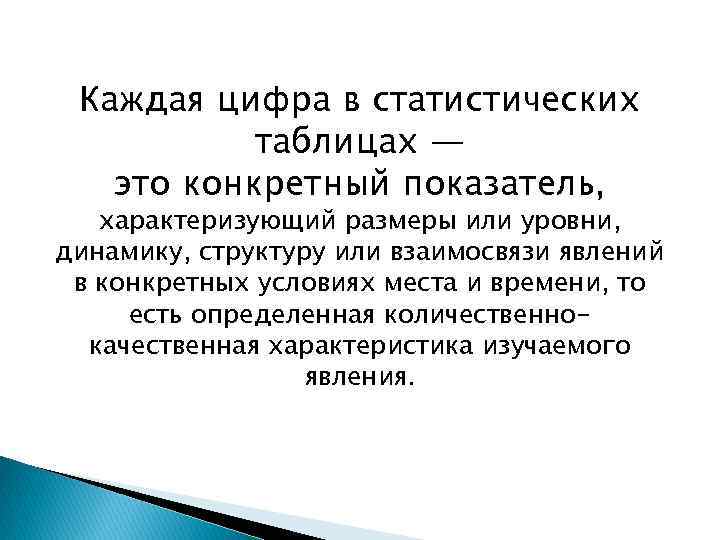 Каждая цифра в статистических таблицах — это конкретный показатель, характеризующий размеры или уровни, динамику,