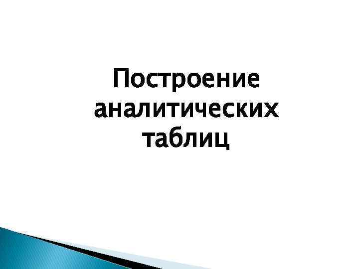 Построение аналитических таблиц 