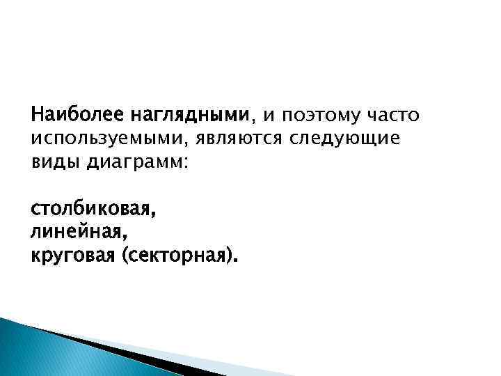 Наиболее наглядными, и поэтому часто используемыми, являются следующие виды диаграмм: столбиковая, линейная, круговая (секторная).