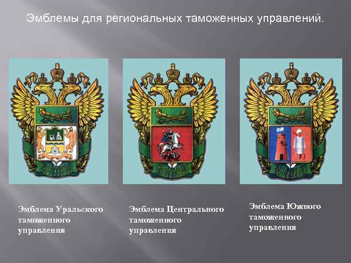 Центр герба. Региональные таможенные управления РФ. Уральское таможенное управление логотип. Центральное таможенное управление герб. Уральское таможенное управление герб.