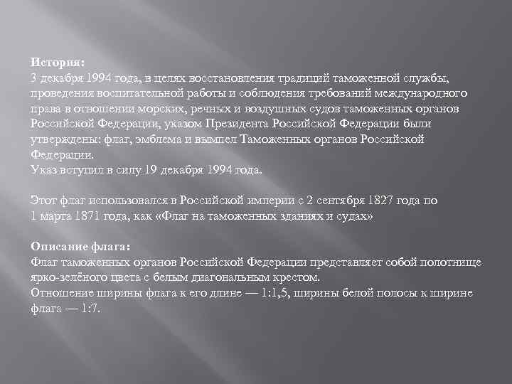 История: 3 декабря 1994 года, в целях восстановления традиций таможенной службы, проведения воспитательной работы