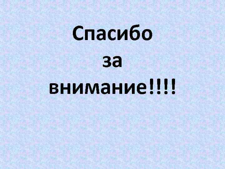 Спасибо за внимание!!!! 