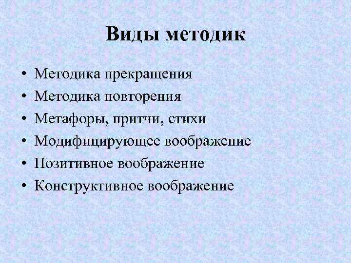 Виды методик • • • Методика прекращения Методика повторения Метафоры, притчи, стихи Модифицирующее воображение