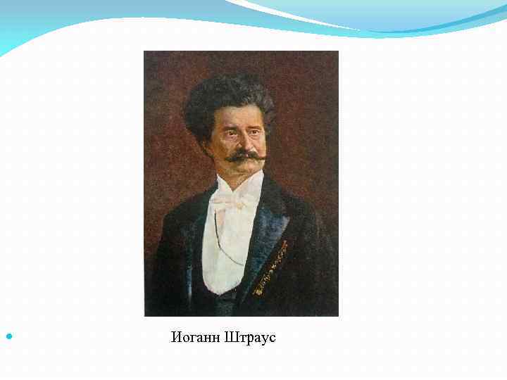  Иоганн Штраус 