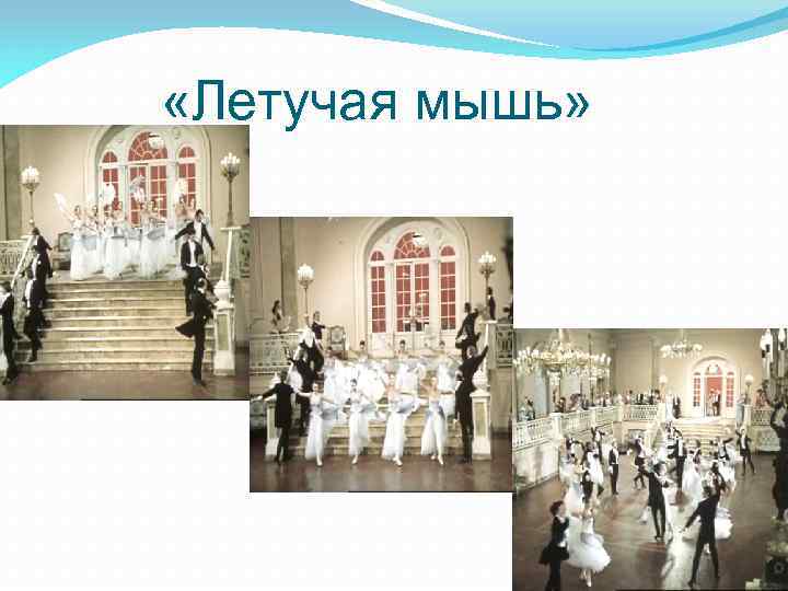  «Летучая мышь» 