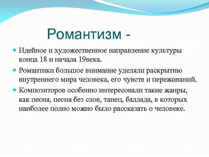 Романтизм Идейное и художественное направление культуры конца 18 и начала 19 века. Романтики большое